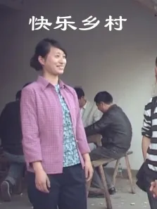 快乐乡村电视剧海报