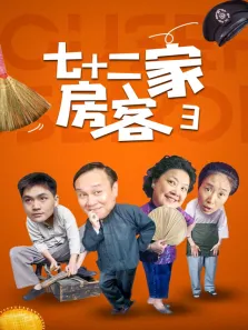 七十二家房客第三部电视剧海报