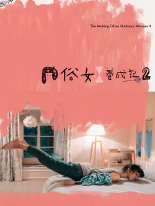 俗女养成记2[普通话版]电视剧海报