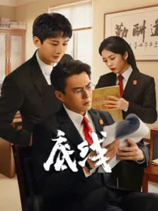 底线电视剧海报