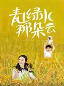 青山绿水那朵云电视剧海报