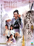 倚天屠龙记86版[普通话版]电视剧海报