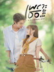 致我们单纯的小美好[普通话版]电视剧海报