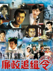 廉政追缉令[粤语版]电视剧海报