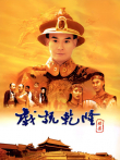 戏说乾隆第二部电视剧海报
