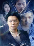 不败战狼电视剧海报