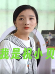 我是祝小贝电视剧海报