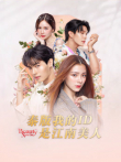 泰版我的ID是江南美人电视剧海报