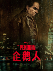 企鹅人电视剧海报
