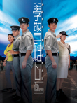 学警雄心[粤语版]电视剧海报