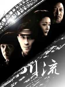 川流电视剧海报