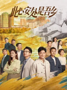 此心安处是吾乡[卫视版]电视剧海报