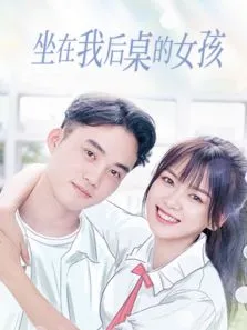 坐在我后桌的女孩电视剧海报