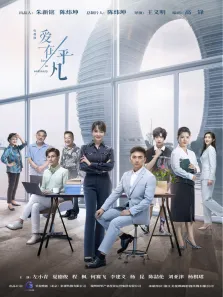 爱在平凡电视剧海报
