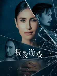 叛爱游戏电视剧海报