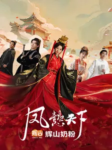 凤懿天下电视剧海报