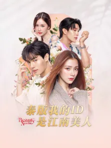 泰版我的ID是江南美人电视剧海报