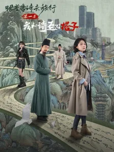 跟着唐诗去旅行第一季：我和诗圣做搭子电视剧海报