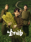 生万物电视剧海报