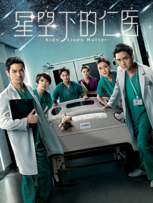 星空下的仁医普通话版