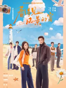 看得见风景的窗电视剧海报