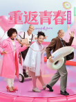 重返青春电视剧海报