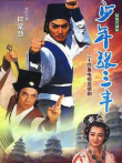 少年张三丰电视剧海报