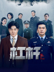 杠杆电视剧海报