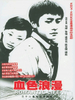 血色浪漫电视剧海报