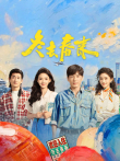 冬去春来电视剧海报