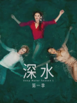深水第一季电视剧海报