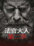 法官大人第二季电视剧海报