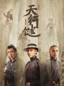 天行健电视剧海报