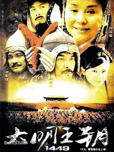 大明王朝1449电视剧海报
