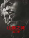 山巅之城第三季电视剧海报