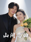 山间恋曲电视剧海报