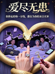 爱尽无患电视剧海报
