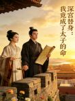 深宫替身：我竟成了太子的命电视剧海报