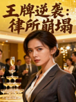 王牌逆袭：律所崩塌电视剧海报