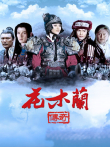 花木兰传奇电视剧海报