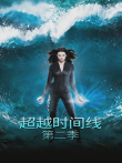 超越时间线第二季电视剧海报