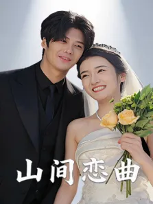 山间恋曲电视剧海报