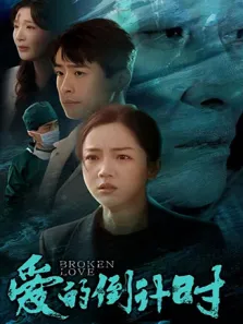 爱的倒计时电视剧海报