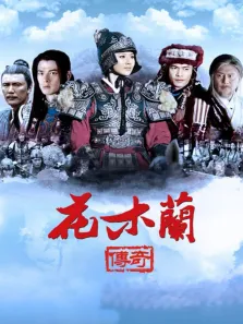 花木兰传奇电视剧海报