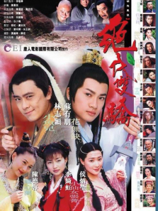 新绝代双骄电视剧海报