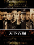 天下无贼电视剧海报