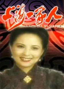 上海一家人电视剧海报
