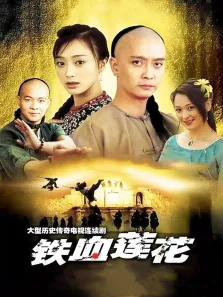 铁血莲花电视剧海报