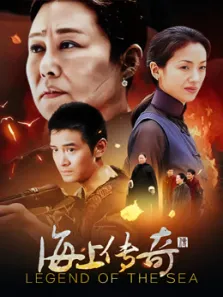 海上传奇电视剧海报