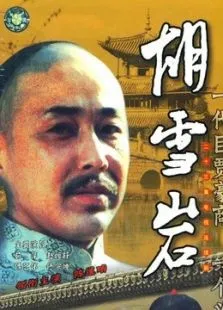 胡雪岩电视剧海报